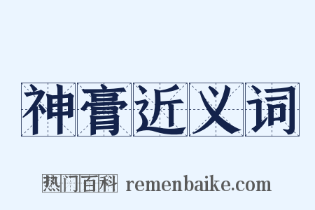 神膏近义词是什么意思的图片